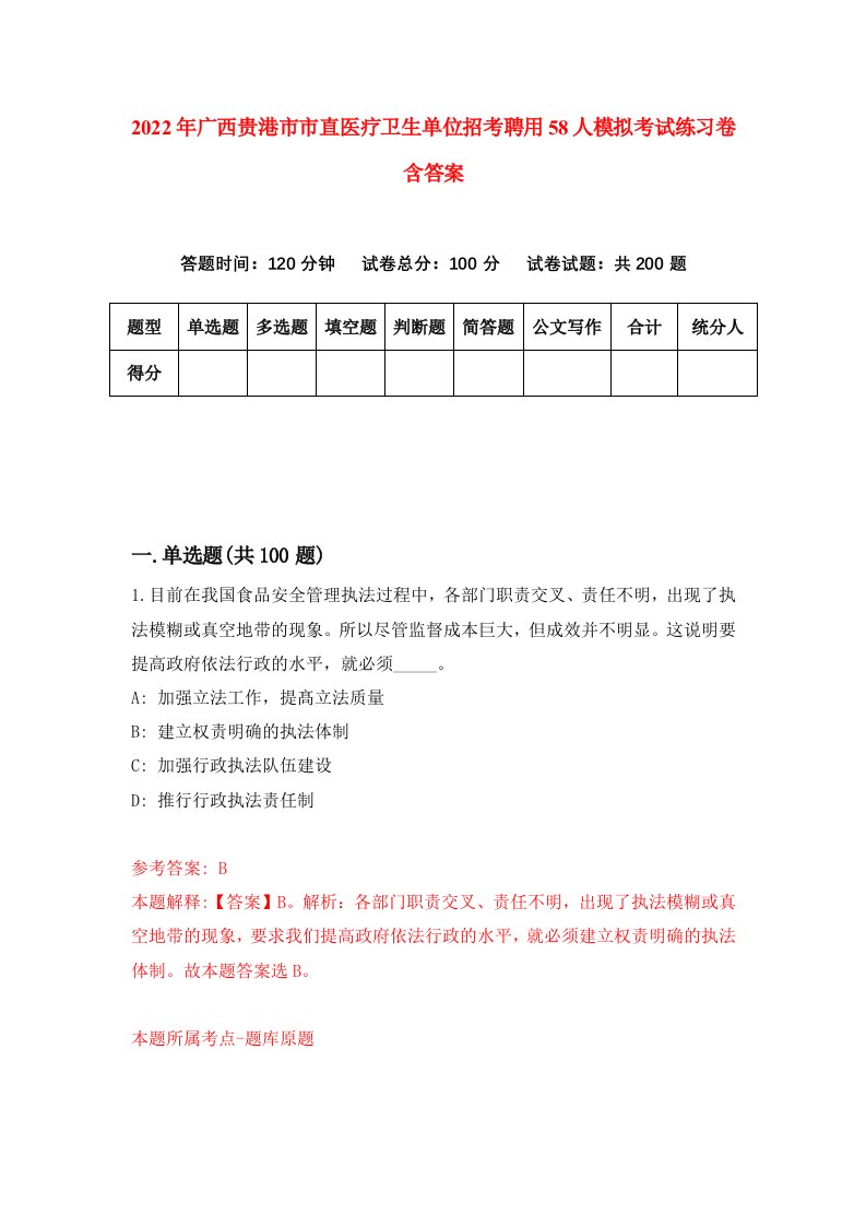 2022年广西贵港市市直医疗卫生单位招考聘用58人模拟考试练习卷含答案第9卷