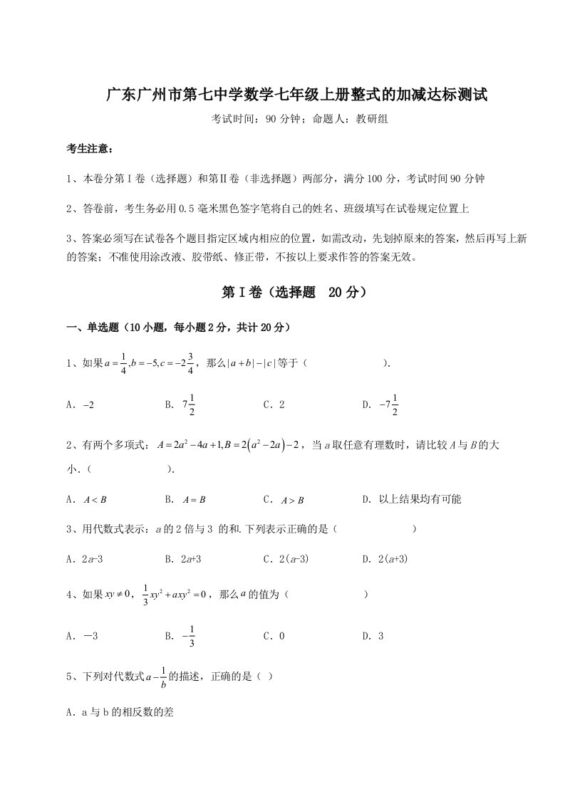 第四次月考滚动检测卷-广东广州市第七中学数学七年级上册整式的加减达标测试试题（含详细解析）