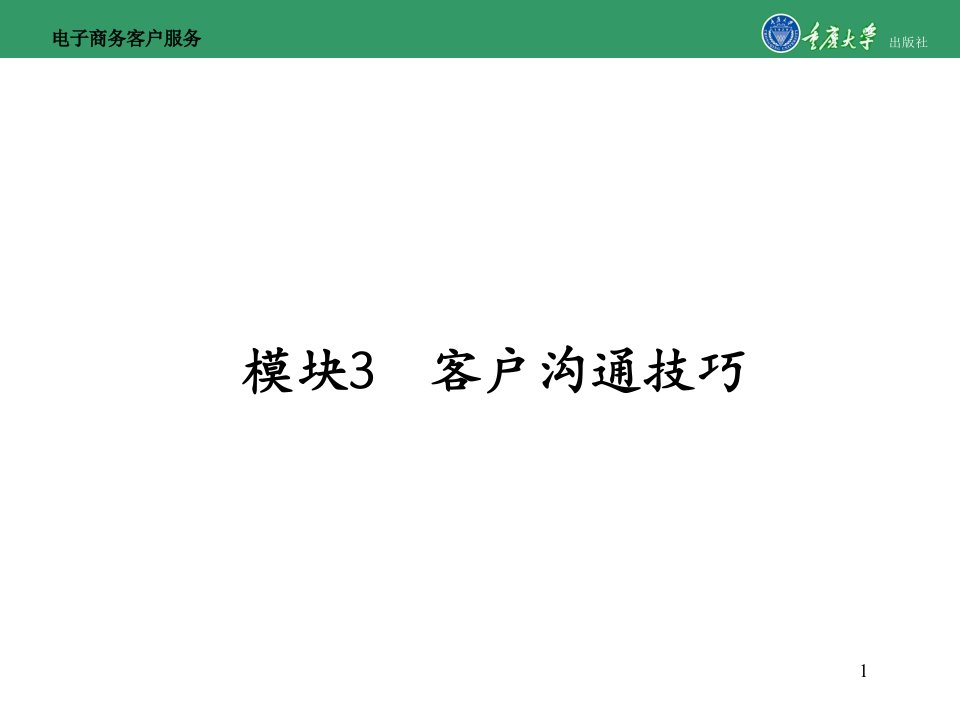 模块3客户沟通技巧（PPT40页)