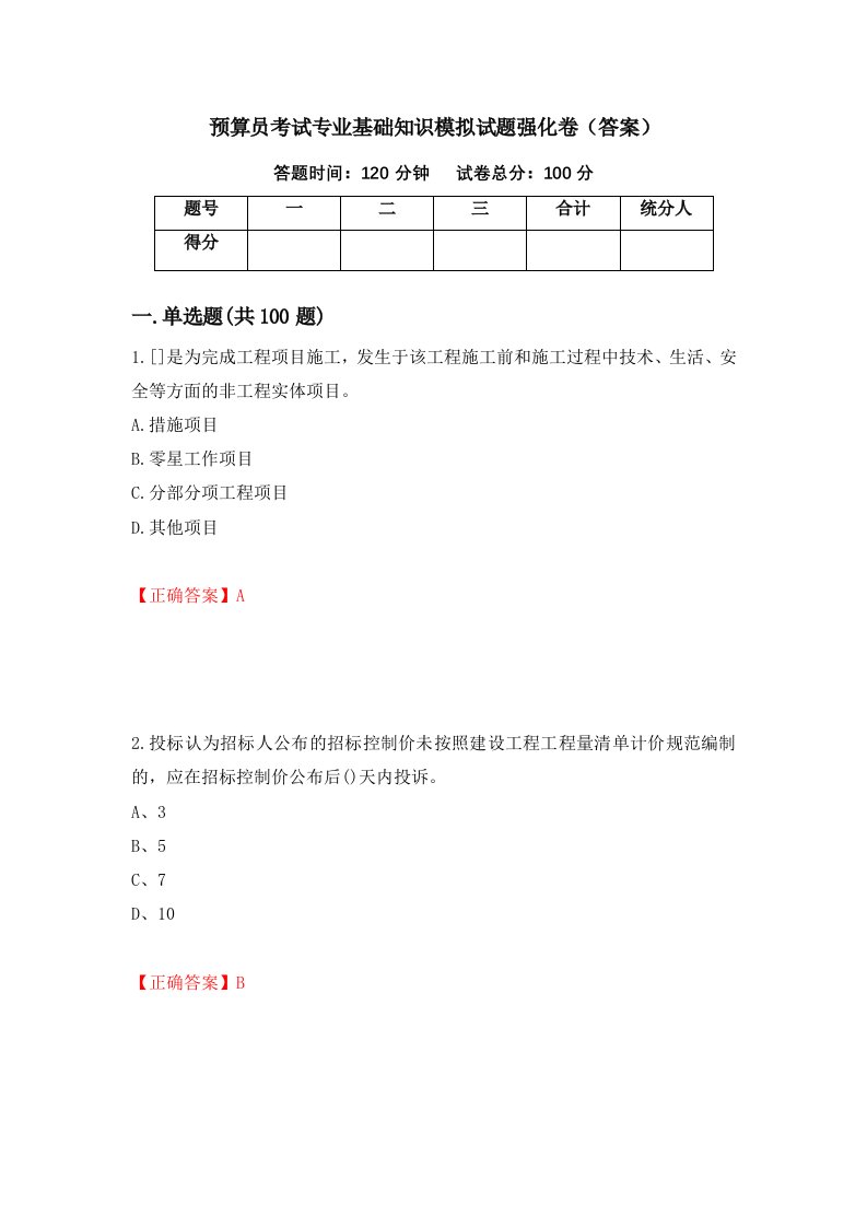 预算员考试专业基础知识模拟试题强化卷答案85