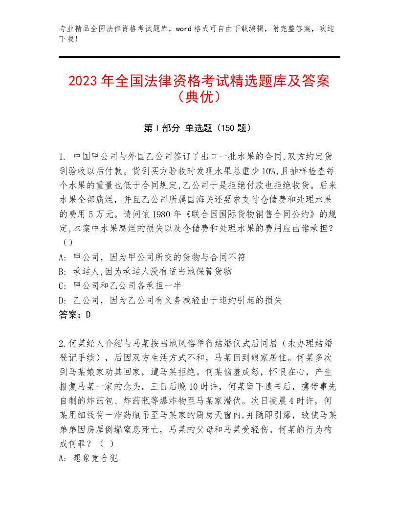 优选全国法律资格考试精品题库附答案【预热题】