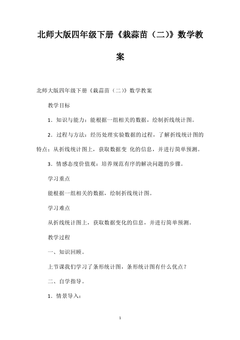 北师大版四年级下册《栽蒜苗（二）》数学教案