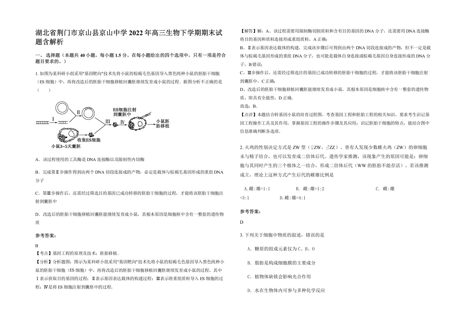 湖北省荆门市京山县京山中学2022年高三生物下学期期末试题含解析