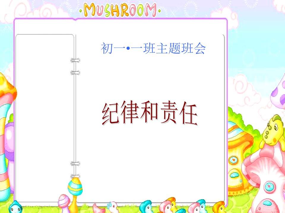 初一(1)班纪律和责任主题班会
