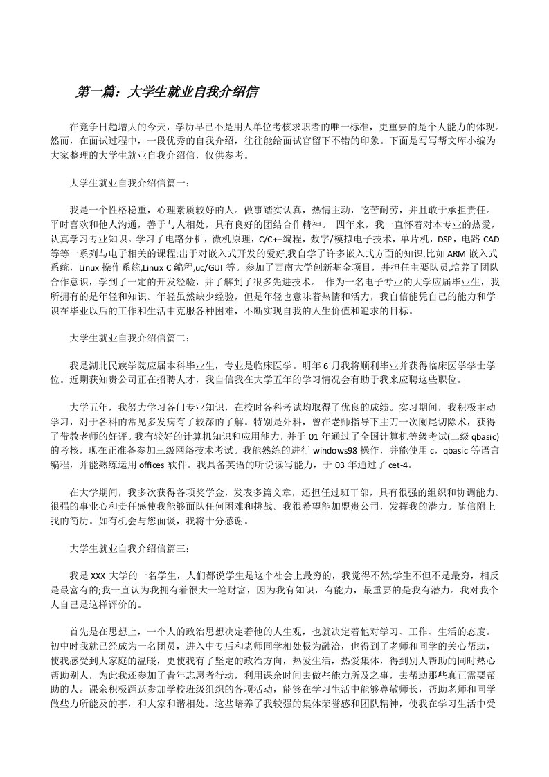 大学生就业自我介绍信[五篇范例][修改版]