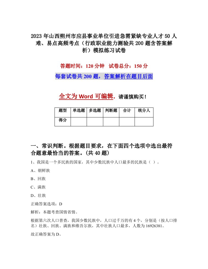 2023年山西朔州市应县事业单位引进急需紧缺专业人才50人难易点高频考点行政职业能力测验共200题含答案解析模拟练习试卷