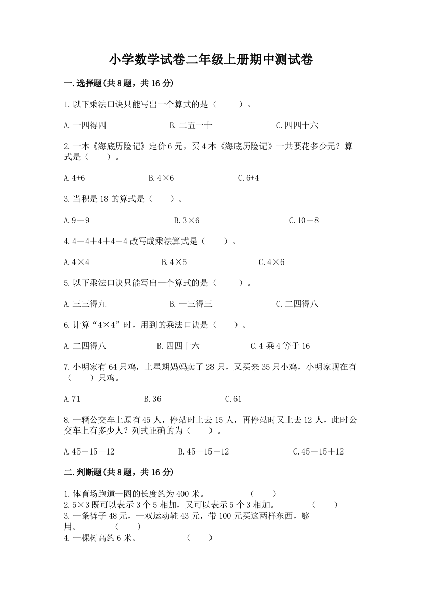 小学数学试卷二年级上册期中测试卷及完整答案（有一套）