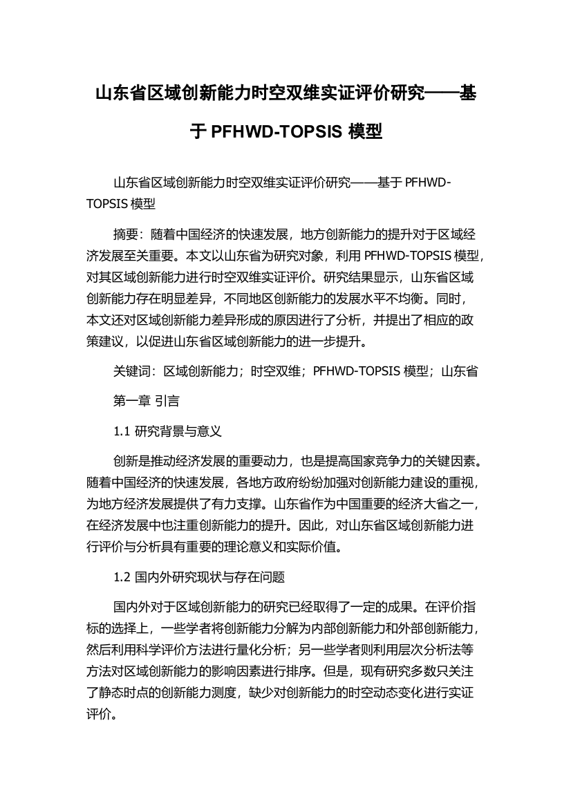 山东省区域创新能力时空双维实证评价研究——基于PFHWD-TOPSIS模型