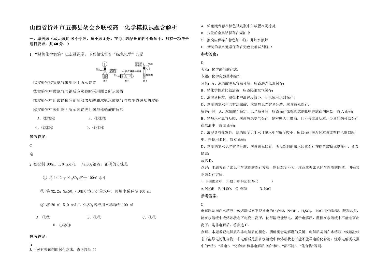 山西省忻州市五寨县胡会乡联校高一化学模拟试题含解析