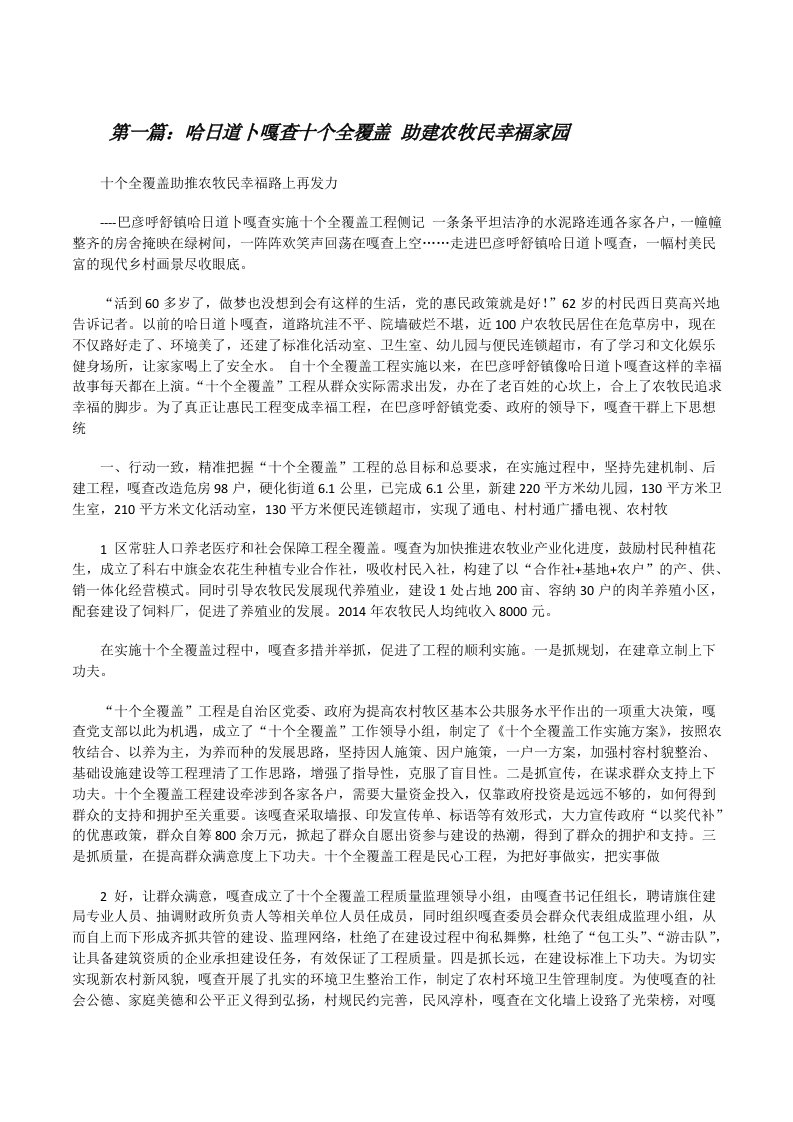 哈日道卜嘎查十个全覆盖助建农牧民幸福家园（优秀范文5篇）[修改版]