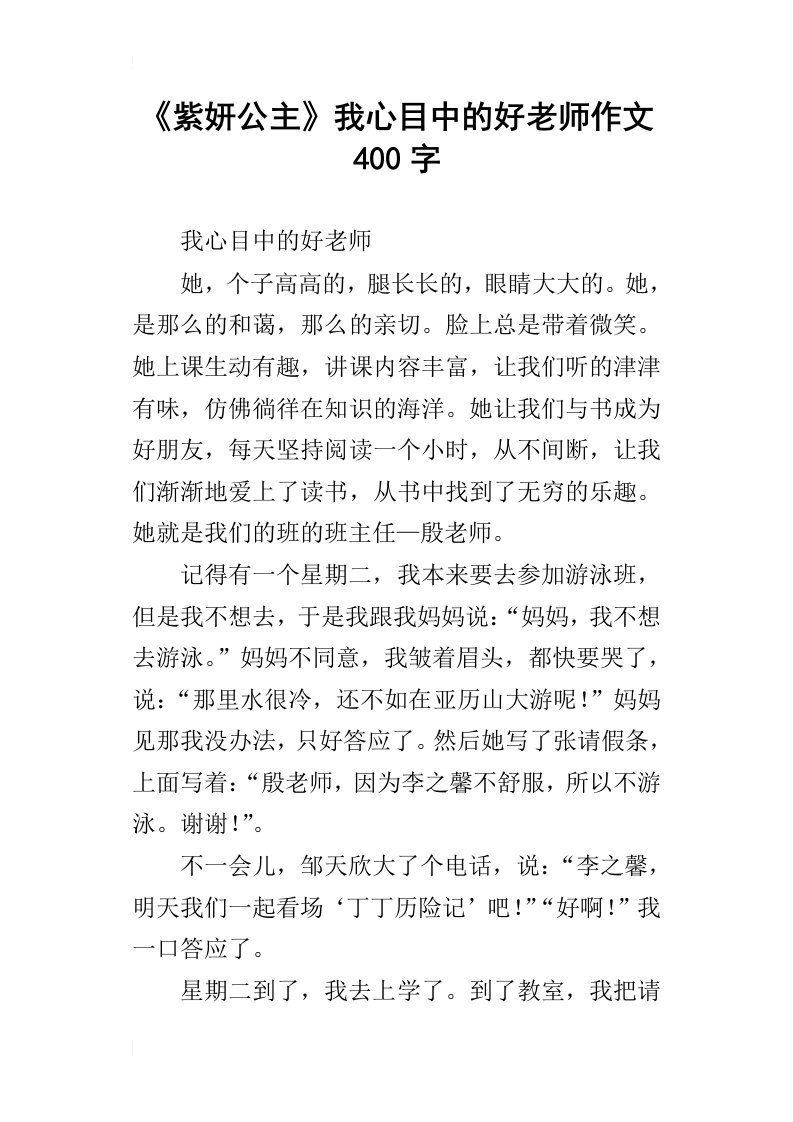 紫妍公主我心目中的好老师作文400字