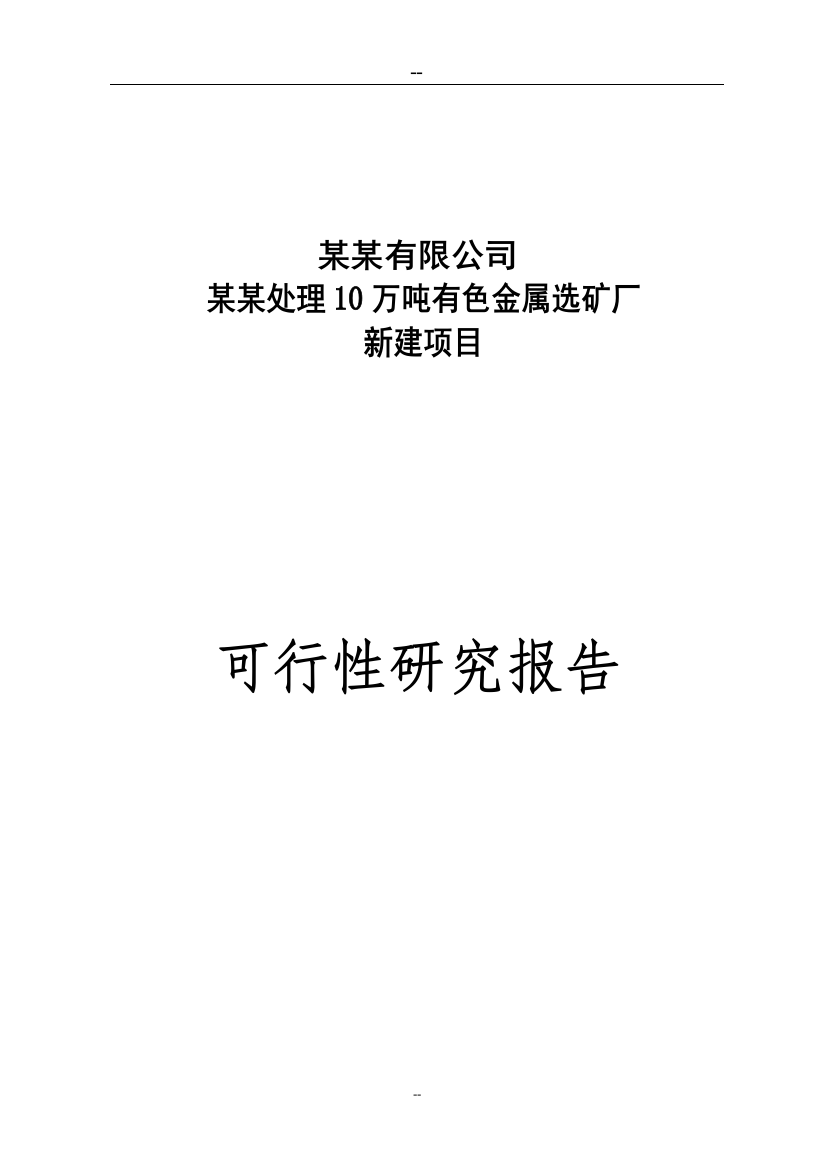 年处理10万吨有色金属选矿厂新建项目可行性建议书(优秀甲级资质建设可行性建议书)