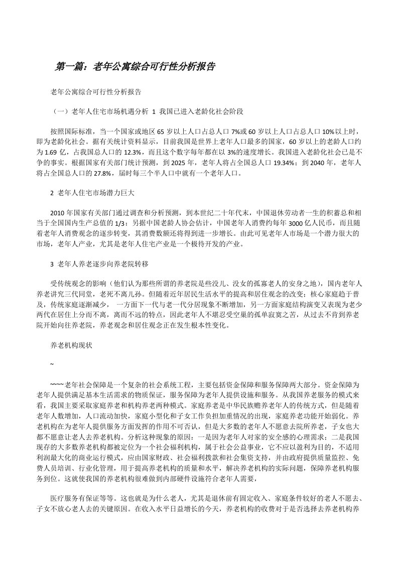 老年公寓综合可行性分析报告[修改版]