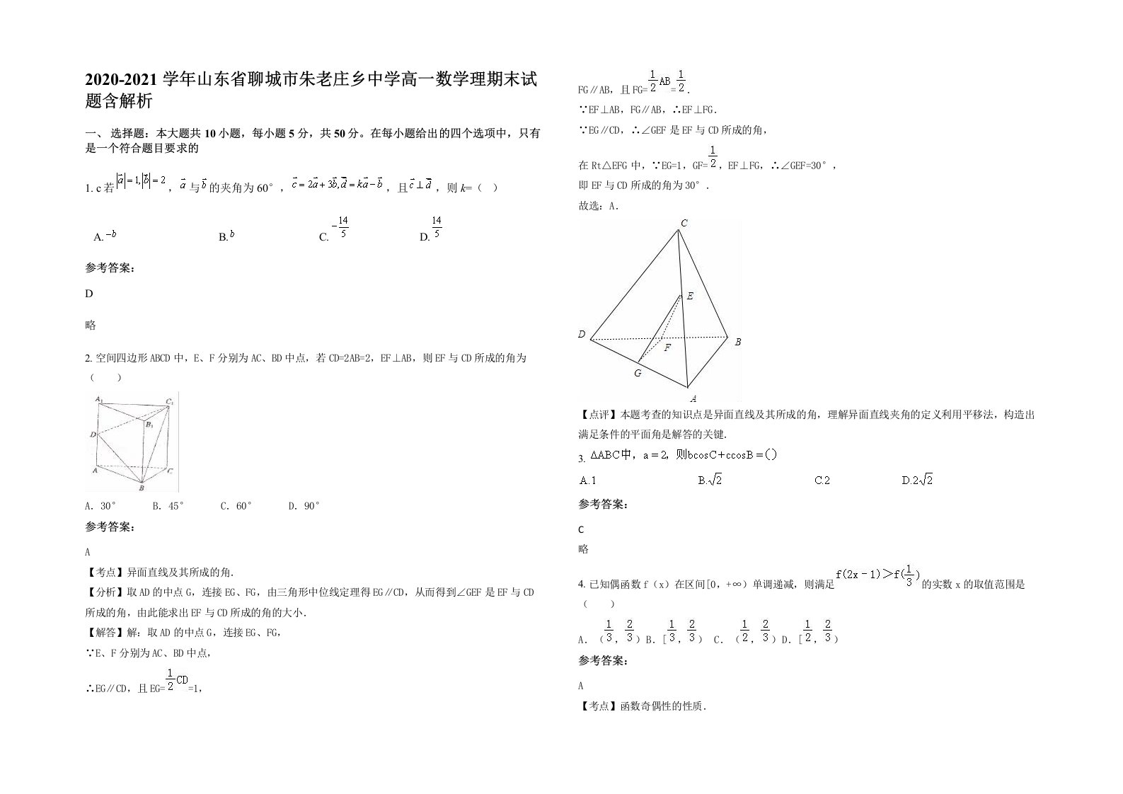 2020-2021学年山东省聊城市朱老庄乡中学高一数学理期末试题含解析