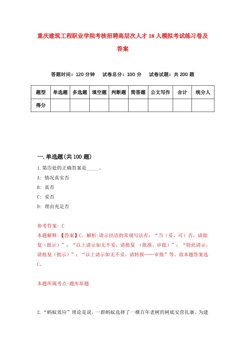 重庆建筑工程职业学院考核招聘高层次人才18人模拟考试练习卷及答案9