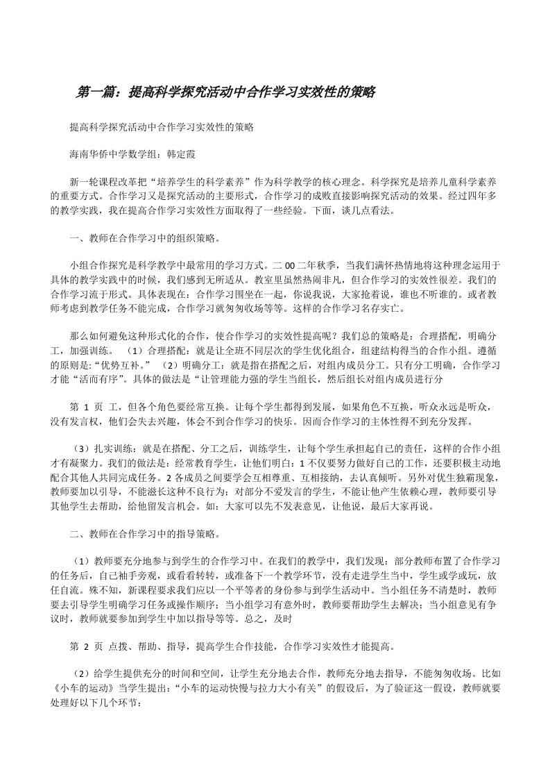 提高科学探究活动中合作学习实效性的策略[修改版]