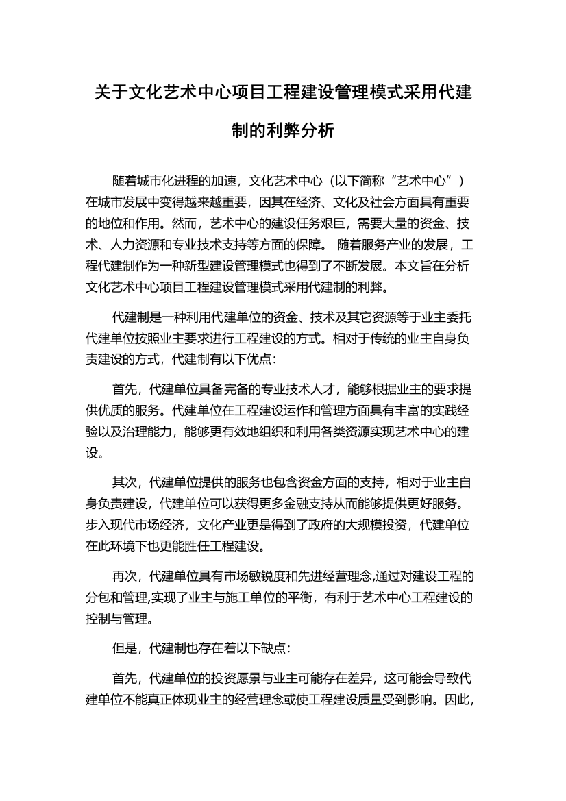 关于文化艺术中心项目工程建设管理模式采用代建制的利弊分析