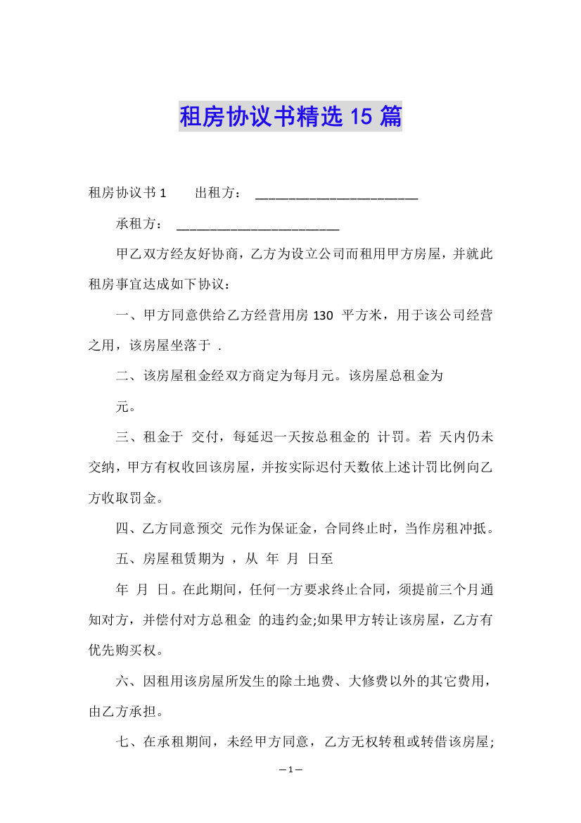 租房协议书精选15篇