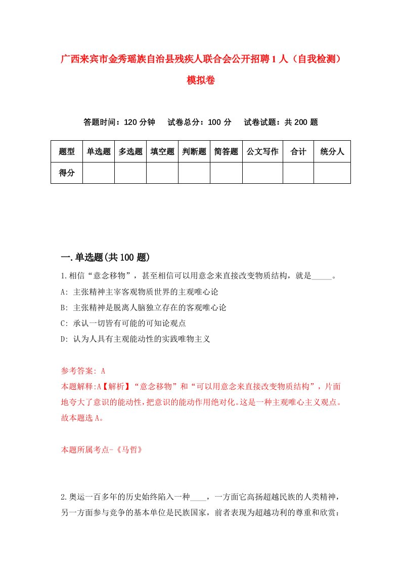 广西来宾市金秀瑶族自治县残疾人联合会公开招聘1人自我检测模拟卷第0套