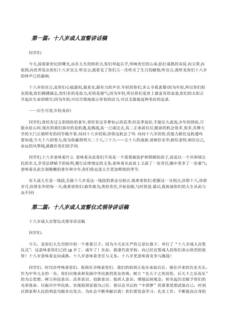 十八岁成人宣誓讲话稿[修改版]