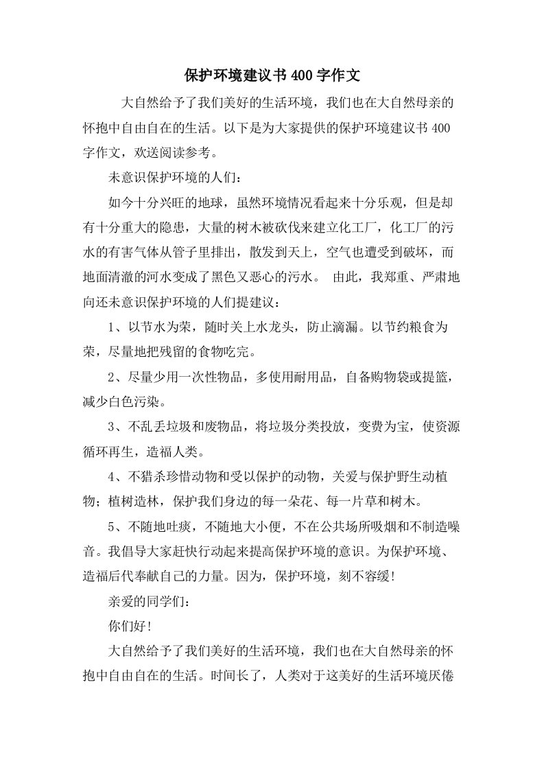 保护环境建议书400字作文