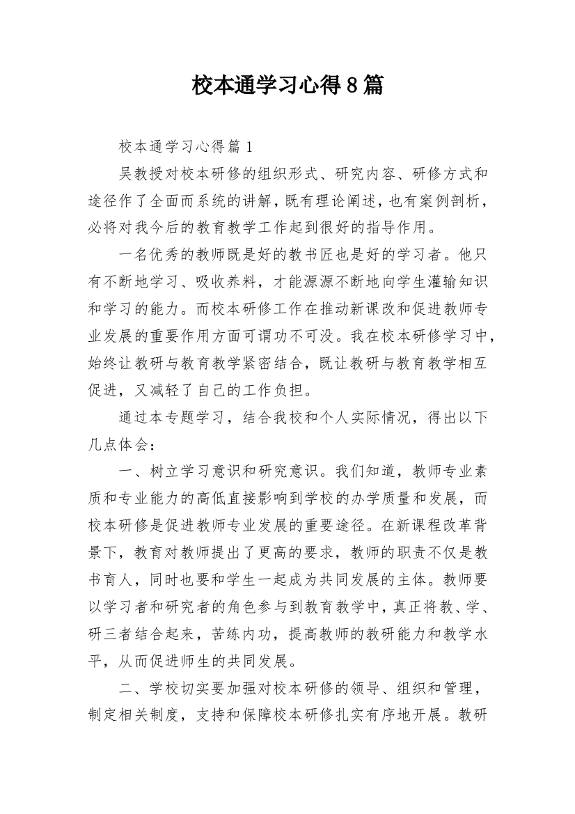 校本通学习心得8篇