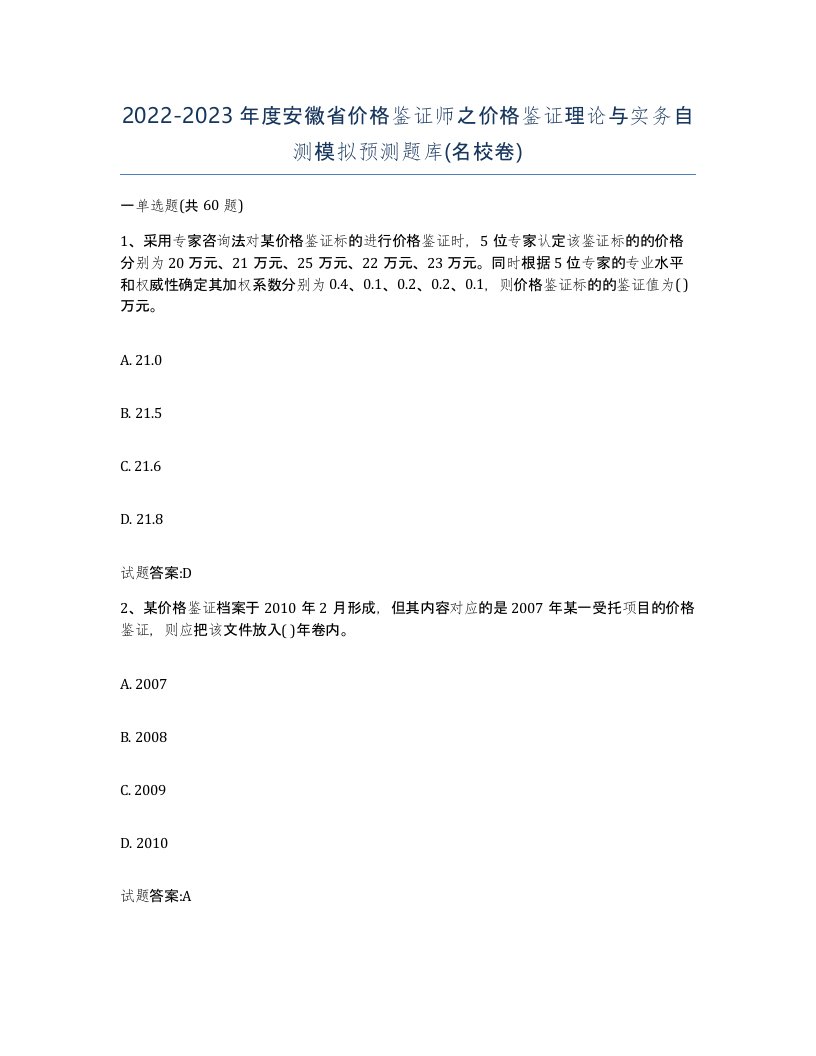 2022-2023年度安徽省价格鉴证师之价格鉴证理论与实务自测模拟预测题库名校卷