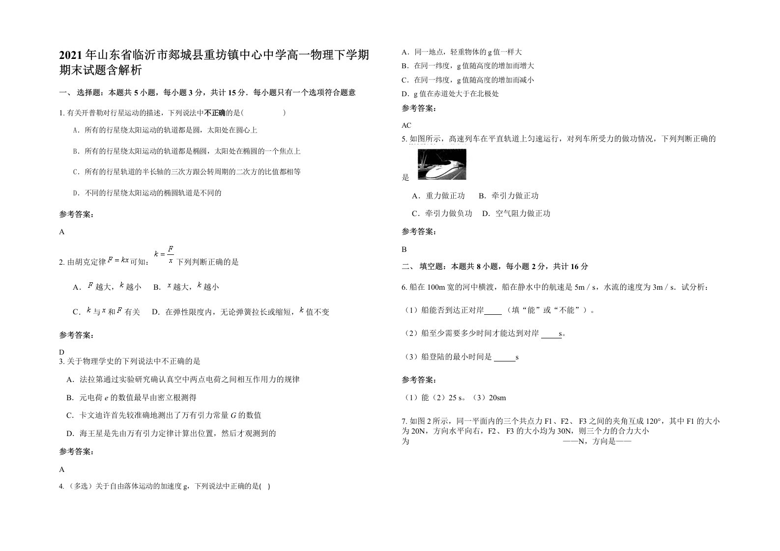 2021年山东省临沂市郯城县重坊镇中心中学高一物理下学期期末试题含解析