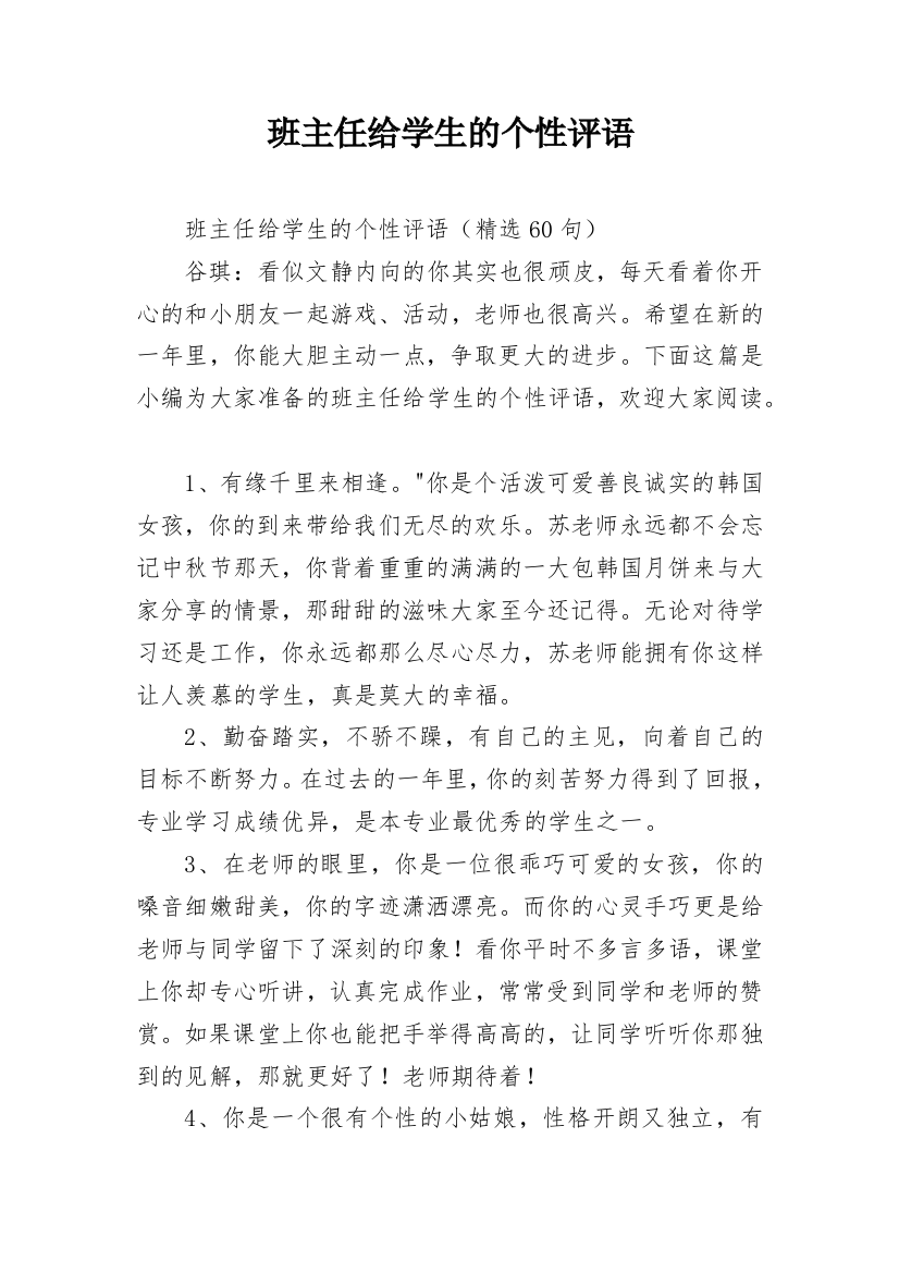 班主任给学生的个性评语_11