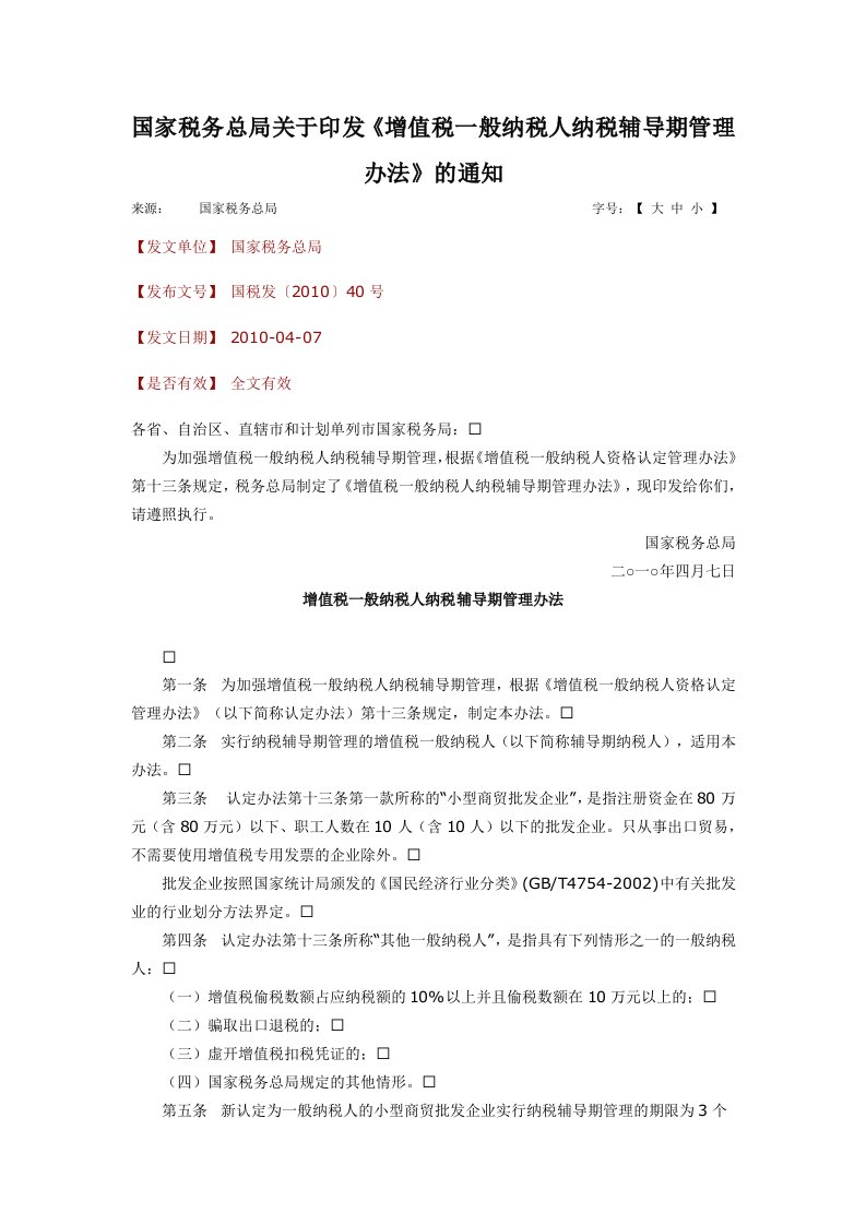 国税发〔2010〕40号增值税一般纳税人纳税辅导期管理办法