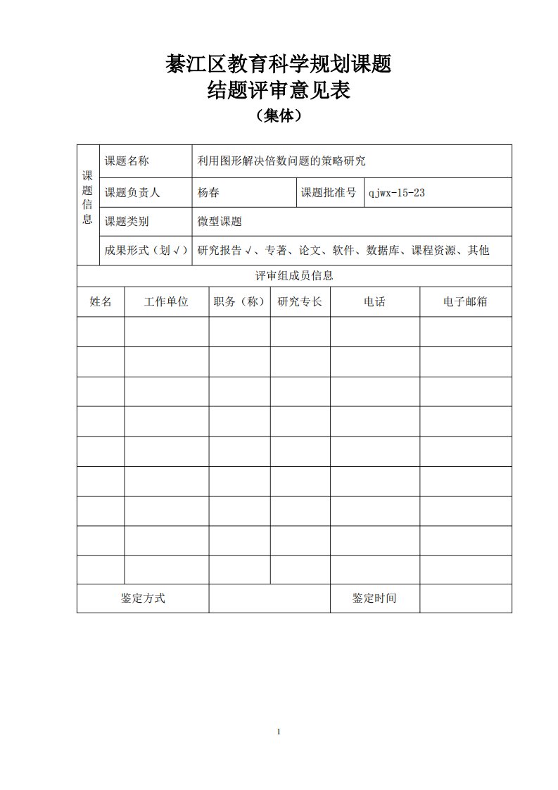 綦江区教育科学规划课题结题评审意见表