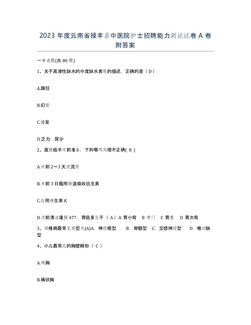 2023年度云南省禄丰县中医院护士招聘能力测试试卷A卷附答案