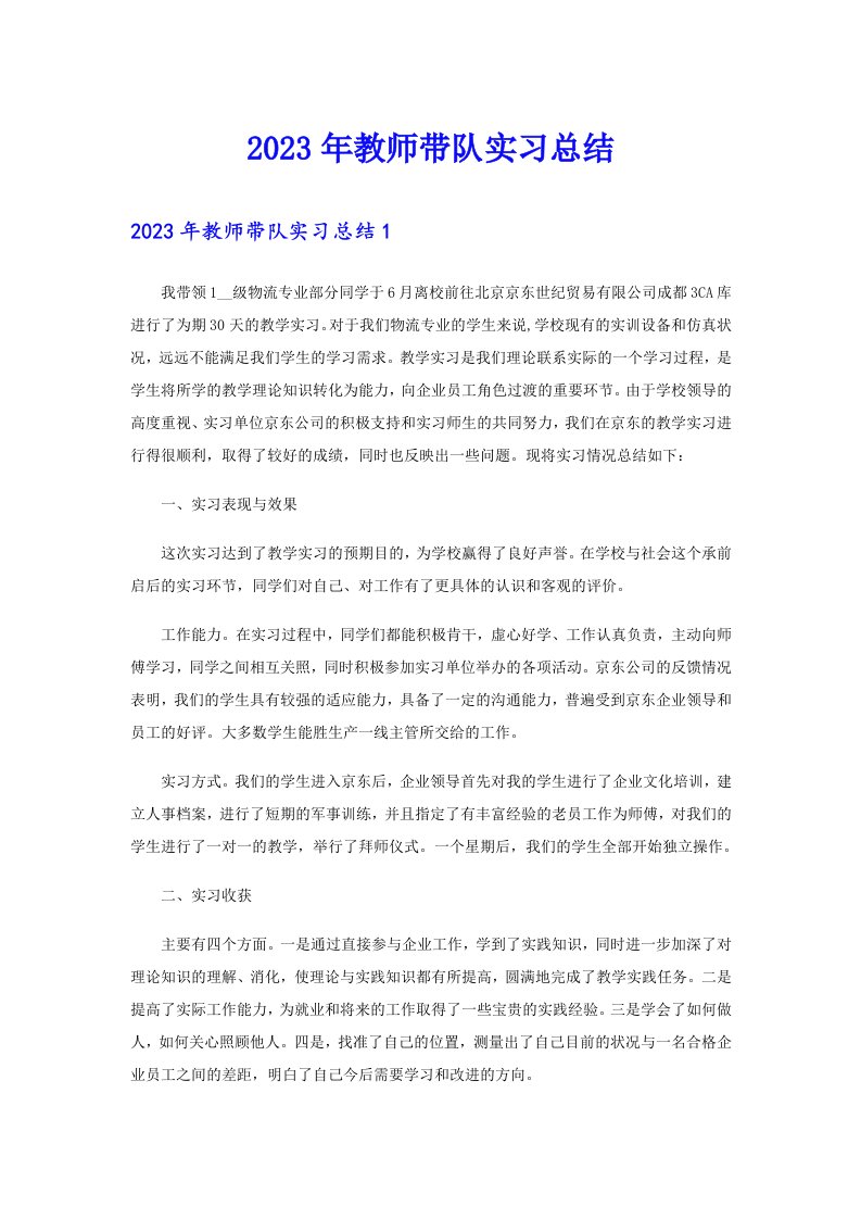 2023年教师带队实习总结