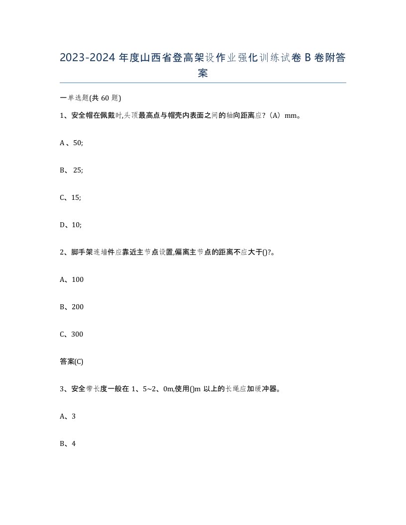 20232024年度山西省登高架设作业强化训练试卷B卷附答案