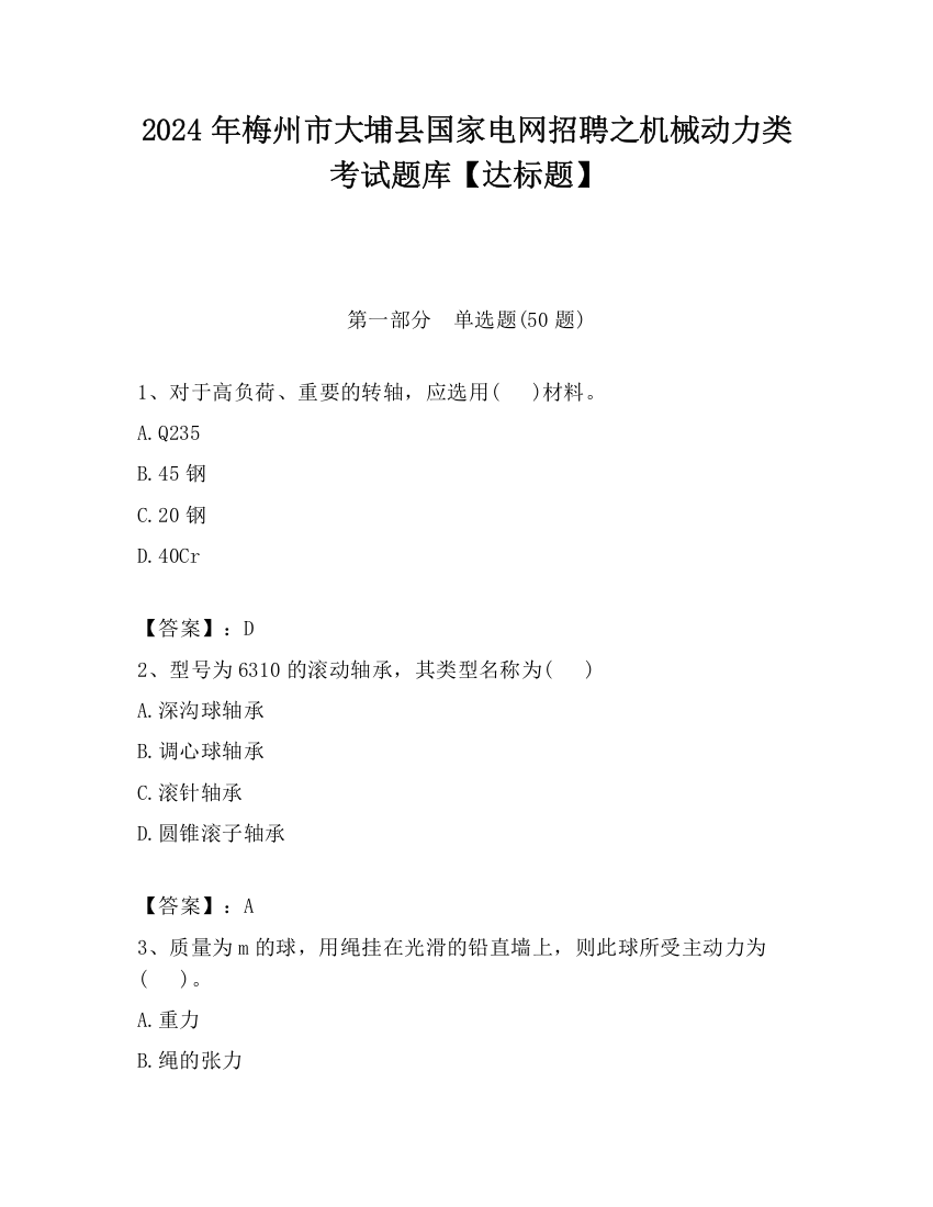 2024年梅州市大埔县国家电网招聘之机械动力类考试题库【达标题】