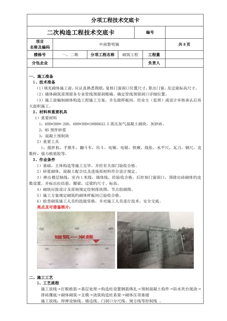 二次结构技术交底