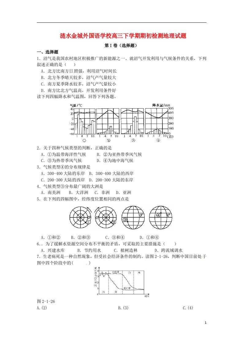 江苏省涟水县高三地理下学期期初检测试题新人教版