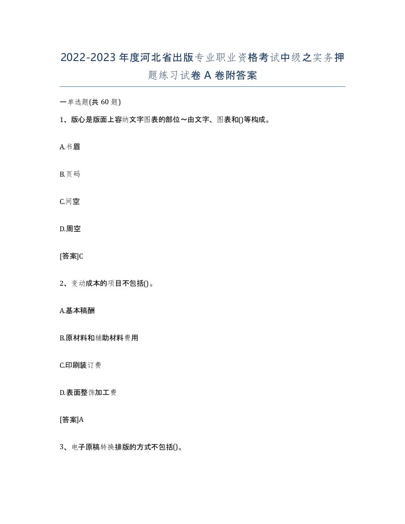 2022-2023年度河北省出版专业职业资格考试中级之实务押题练习试卷A卷附答案