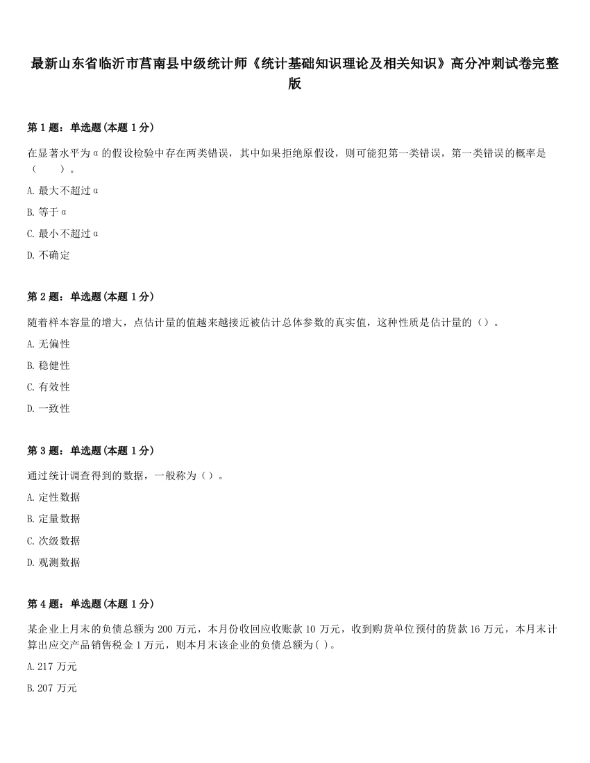 最新山东省临沂市莒南县中级统计师《统计基础知识理论及相关知识》高分冲刺试卷完整版