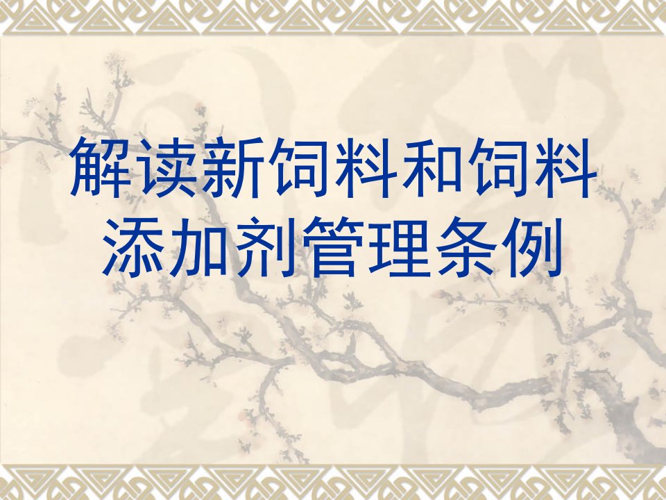 解读新饲料和饲料添加剂管理条例