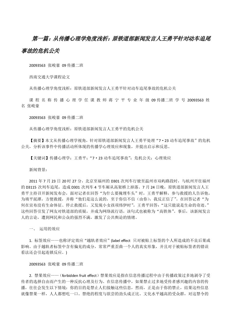 从传播心理学角度浅析：原铁道部新闻发言人王勇平针对动车追尾事故的危机公关[修改版]