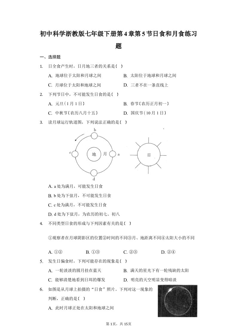 初中科学浙教版七年级下册第4章第5节日食和月食练习题-普通用卷