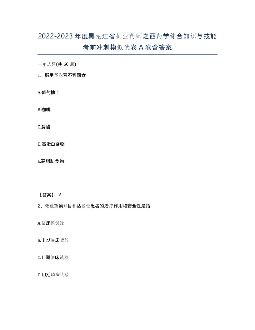 2022-2023年度黑龙江省执业药师之西药学综合知识与技能考前冲刺模拟试卷A卷含答案