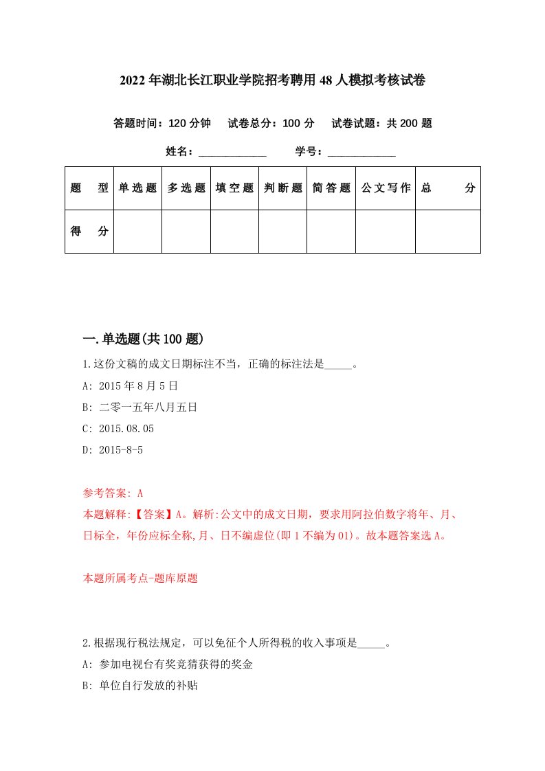 2022年湖北长江职业学院招考聘用48人模拟考核试卷9