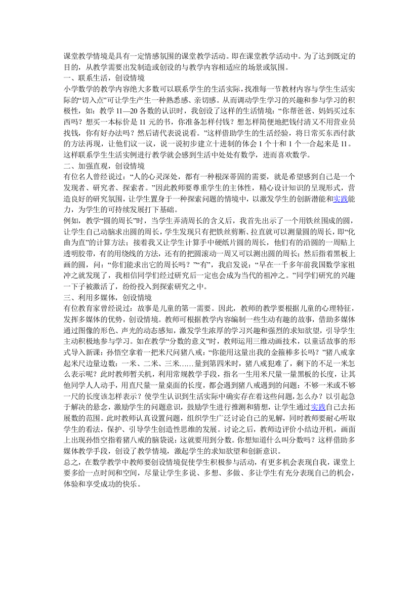 课堂教学情境是具有一定情感氛围的课堂教学活动