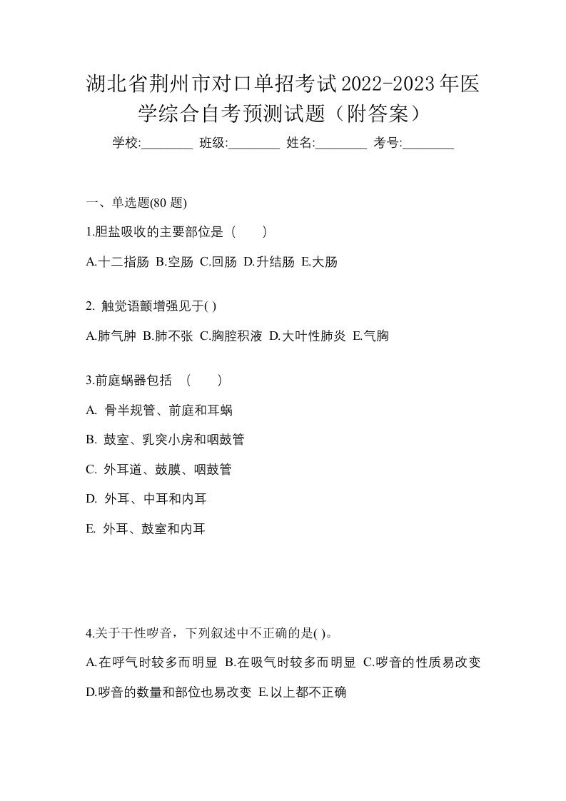 湖北省荆州市对口单招考试2022-2023年医学综合自考预测试题附答案