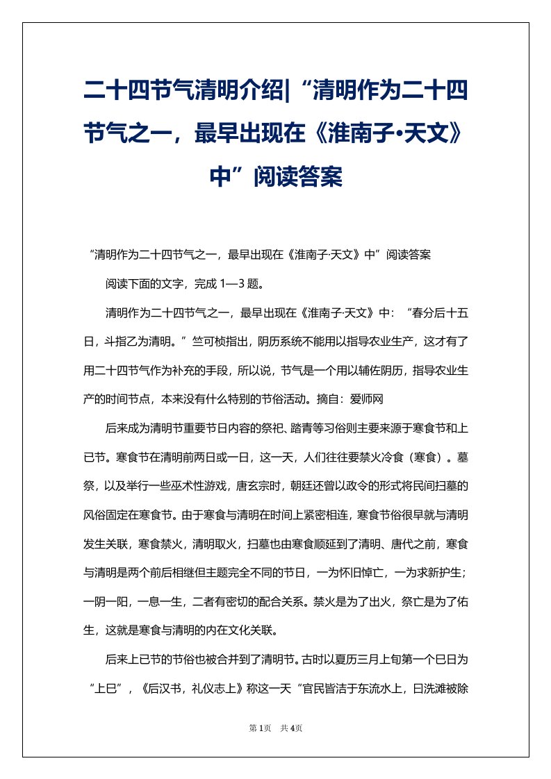 二十四节气清明介绍-“清明作为二十四节气之一，最早出现在《淮南子·天文》中”阅读答案