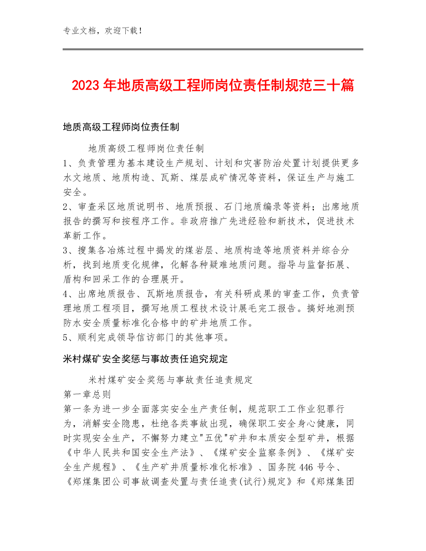 2023年地质高级工程师岗位责任制规范三十篇