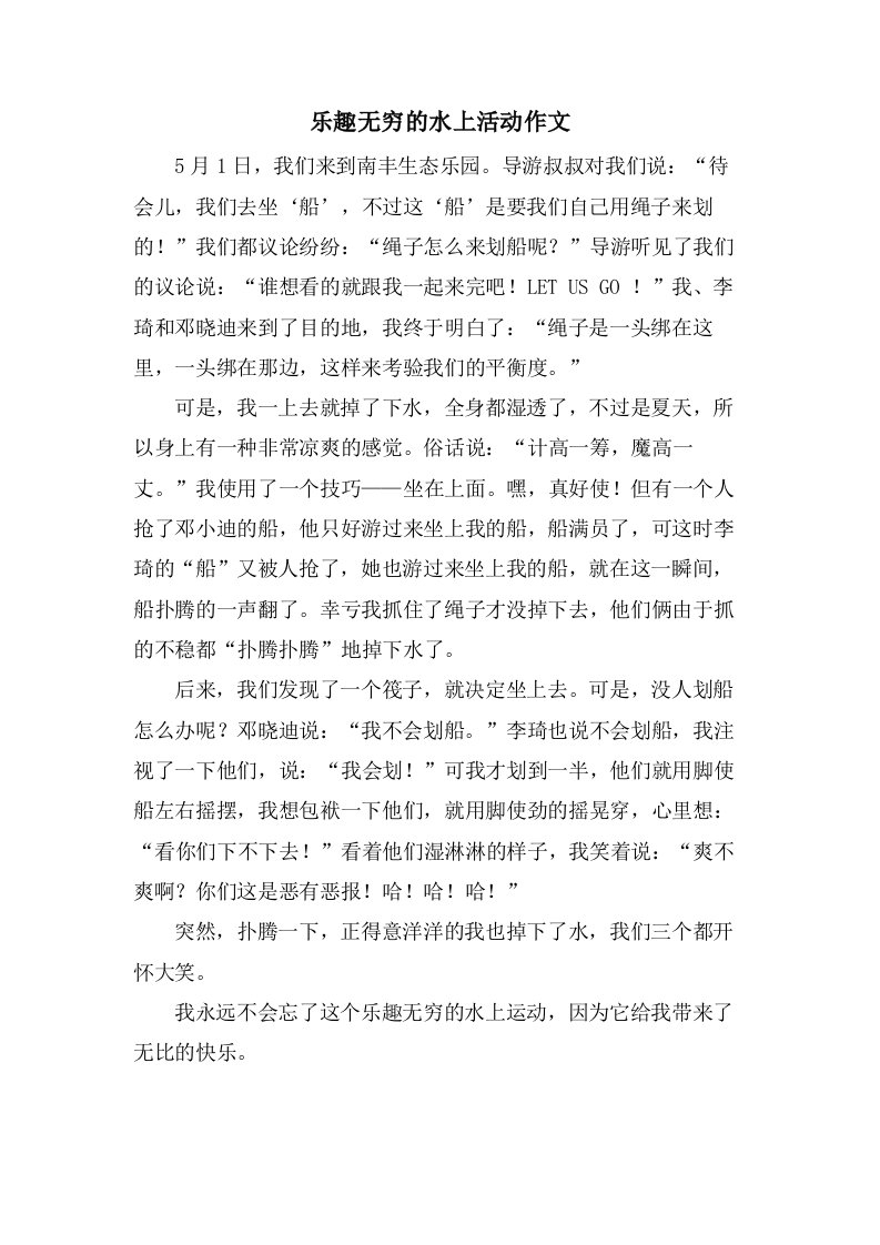 乐趣无穷的水上活动作文