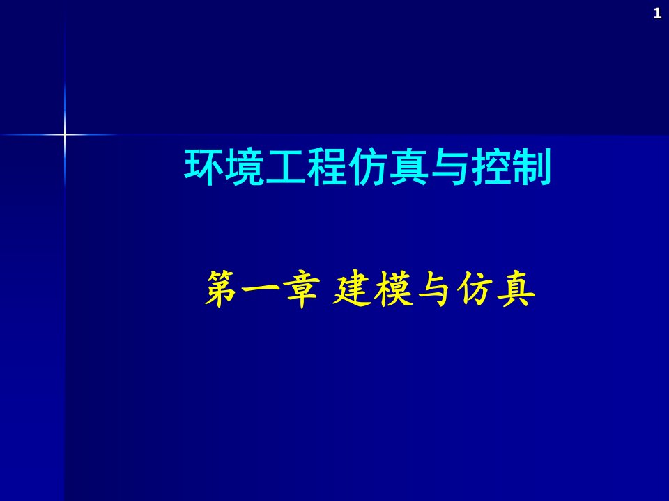 环境工程仿真模拟第一章建模与仿真